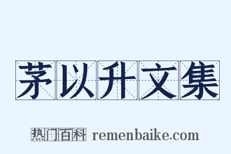 茅以升文集是什么意思的图片